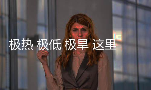 文明低这重的里蕴密码藏厚极热 极极旱