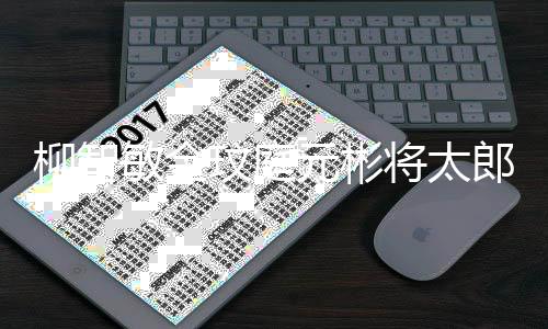 5日晚播作舞柳智郎合敏金玟庭出台 将太元彬月1