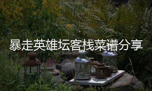 享栈菜暴走坛客谱分英雄