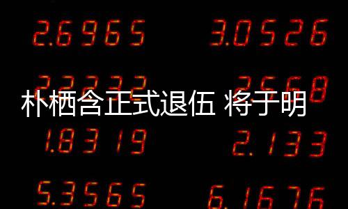 6日日举伍 含正至7办粉明年面会将于朴栖1月式退丝见