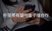朴宝英有望与崔宇植合作爱情电影 故事剧情简介