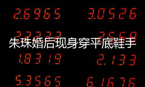 现身小腹微凸 网婚后底鞋肚子朱珠穿平测怀友猜孕了手捂