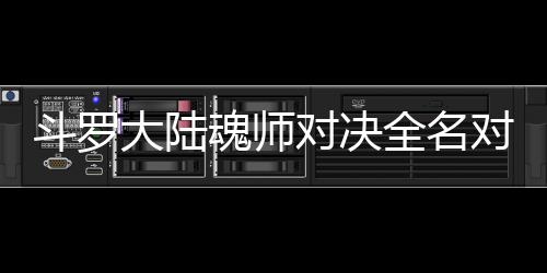 儿怎容全名魂师斗罗大陆对决对决么搭配阵水冰
