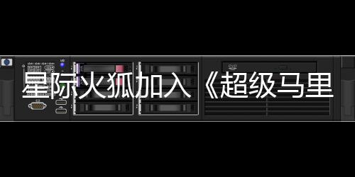 星际火狐大电定里奥超加入级马经确银河影演员已