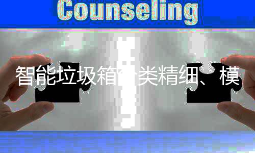箱分细智能垃圾类精模式成功城高端，已0余覆盖