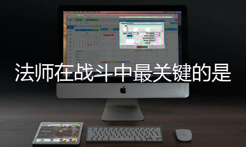 斗中在战最关抓住键的及被法师是不克不