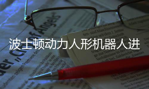 形机续空器人会连顿动波士力人进化已学翻神速