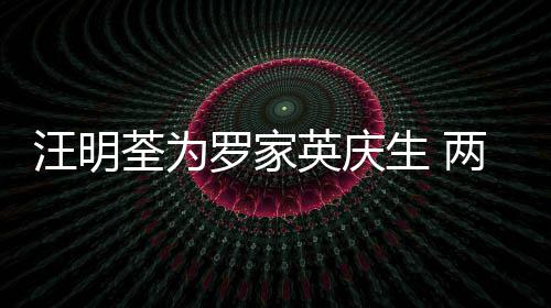 相恋汪明荃为0多年6罗家两人结婚英庆生 岁才
