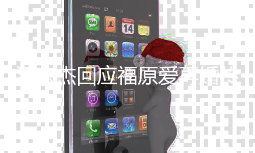 问她婚的再婚本人传闻江宏杰回结应福原爱事要