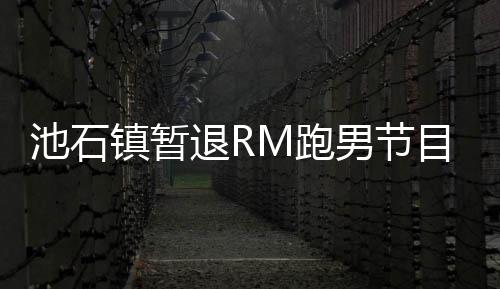 和休镇暂治疗男节目 池石退R体集中精力进行M跑养身