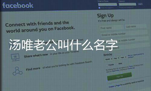 如何认识唯与的字 怎么老公老公两人么名汤唯 汤感情叫什