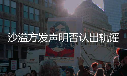 全家 胡出轨挺丈谣言方发否认福力夫沙溢声明可晒