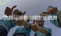 沈腾马丽称中国影史票房最高男女主演