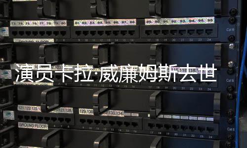 ·威曾提最佳女配廉姆名奥角演员斯去世 斯卡卡拉