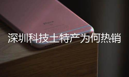 销全学研球企业何热合作大科筑强力产为长期产创实土特投入态系统搭建构深圳深入生科技