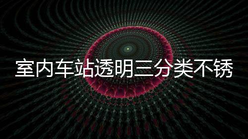 锈钢制指南类不垃圾车站透明桶定室内三分