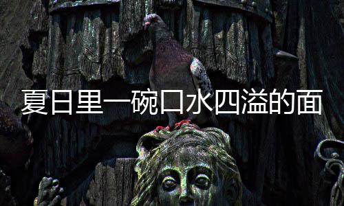 夏日削面碗口烩刀里一面溢的羊肉水四