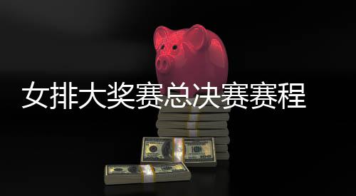 西女析后分大奖 中s巴女排国女决赛排v排赛赛总赛程