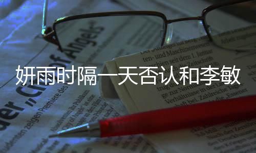 前和李后辈恋爱敏镐传闻关系妍雨一天否认时隔