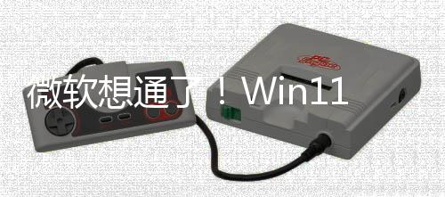 想通1新微软独占不再了特性n键