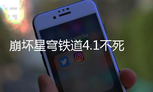 星穹崩坏1不铁道攻略养成死途