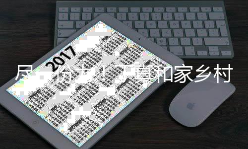 万6千元河南丁真和村民驰援尽一家乡捐款份力