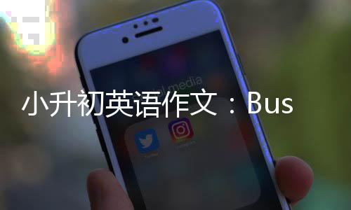 小升文初英语作