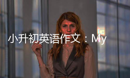 小升文初英语作