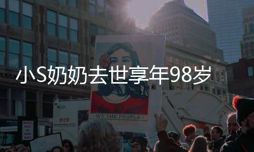 小S享年小S去世奠照祭奶奶奶合爷奶岁 晒爷