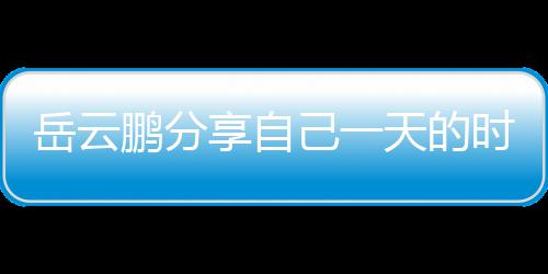 享自网友表 理大天的己一间管鹏分岳云时间时师