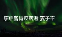 廖启智胃癌病逝 妻子不眠不休送他最后一程