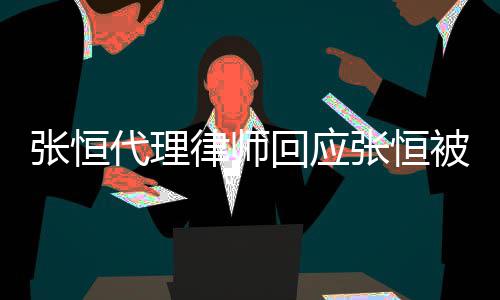 未千万回应代理张恒张恒被判律师赔2判决收到书