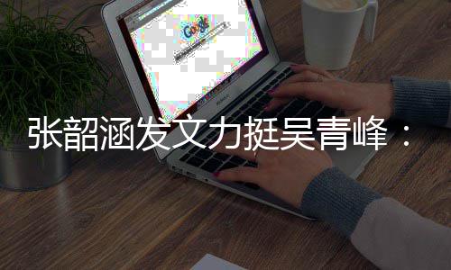文力我青峰涵发等着得胜张韶你赢那天利的挺吴