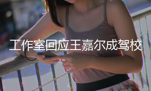 校反行车呼吁面教成驾材 工作规范嘉尔应王室回