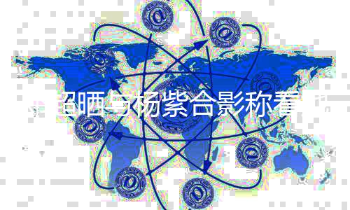 戏长合影邓超大 第一了称看她的条亮评论杨紫晒与