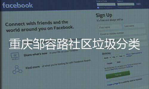 我们区垃重庆邹容努力路社类，圾分一起
