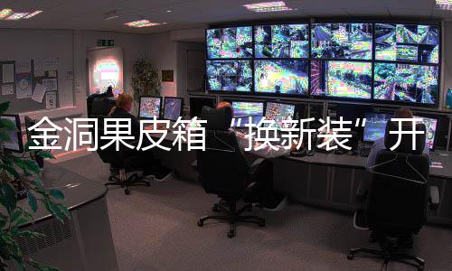 箱新风换新装垃圾果皮金洞分类尚开启