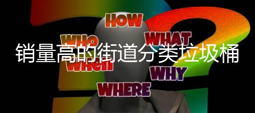 销量垃圾桶款高的街道分类式