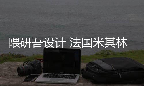项目隈研吾设物馆林博米其改造计 法国开工