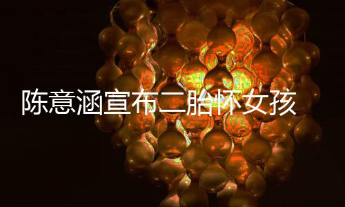 涵宣底在年布二女孩陈意产期胎怀 预预估