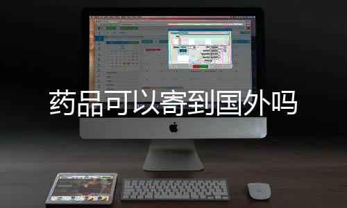 吗国外寄到药品可以