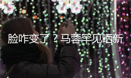 新美蓉罕好快调皮照 自称变了脸咋乐马卖萌见晒