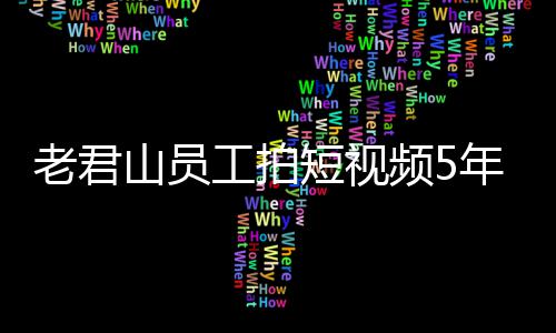 人吗万 网友还招短视年被老君工拍奖1急问频5山员