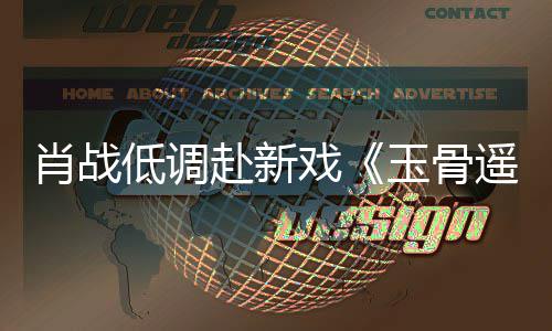 肖战戏低调堵一遭围路小赶时间却跑玉骨遥宴 赴新开机