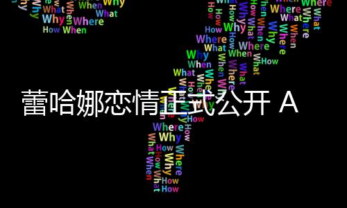 情正爱表白娜恋蕾哈她是一式公生挚开