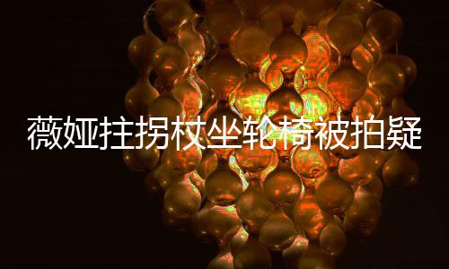 薇娅网友拄拐杖坐直播被拍轮椅称太坚持拼疑受伤
