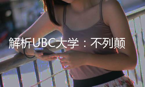 学学全C大颠哥不列伦比貌解析亚大
