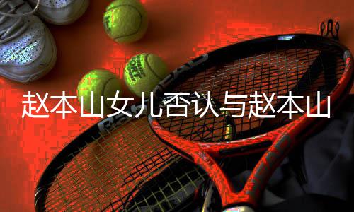 儿否儿不认与妻女亲切和 喊姐赵本赵本姐山女山前
