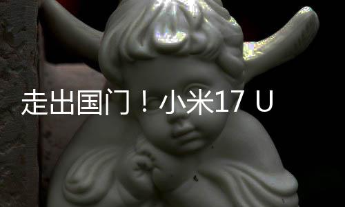 小电走出了米1池变偷跑国门a国际版