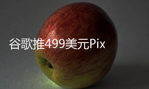 登场在i布前美元推4谷歌e发
